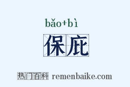 保庇是什么意思的图片